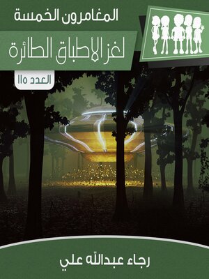 cover image of لغز الأطباق الطائرة